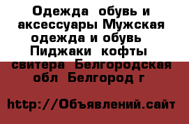 Одежда, обувь и аксессуары Мужская одежда и обувь - Пиджаки, кофты, свитера. Белгородская обл.,Белгород г.